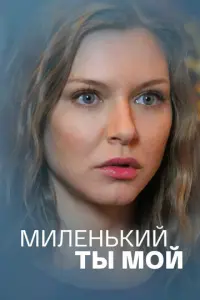 Миленький ты мой русский сериал